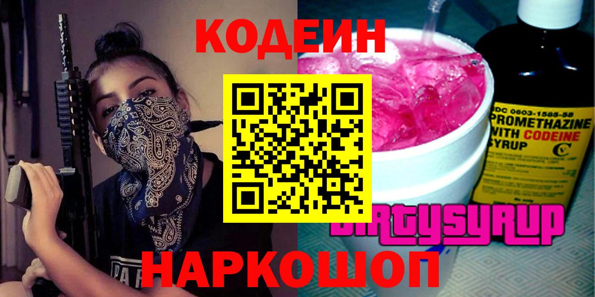 Кодеиновый сироп Lean Purple Drank  Кодеиновый сироп Lean Purple Drank  Вход с VPN  Апатиты 